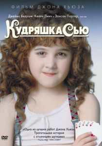 Кудряшка Сью (1991)
