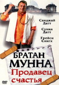 Братан Мунна: Продавец счастья (2003)