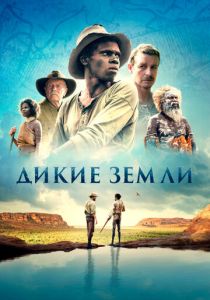 Дикие земли (2022) Дикие земли (2022)
