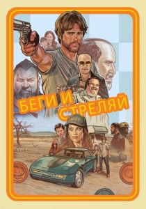 Беги и стреляй (2022) Беги и стреляй (2022)