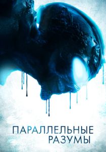 Параллельные разумы (2022) Параллельные разумы (2022)