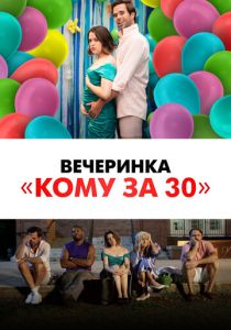 Вечеринка «Кому за 30» (2022)
