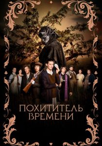 Похититель времени (2022)