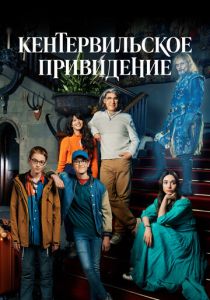 Кентервильское привидение (2022) Кентервильское привидение (2022)