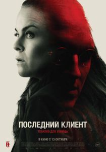 Последний клиент (2022) Последний клиент (2022)