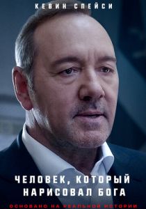Человек, который нарисовал Бога (2022) Человек, который нарисовал Бога (2022)