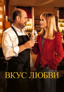 Вкус любви (2023) Вкус любви (2023)