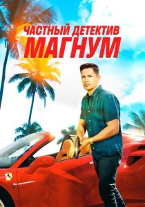 Частный детектив Магнум (2023)