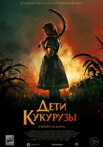 Дети кукурузы (2023) Дети кукурузы (2023)