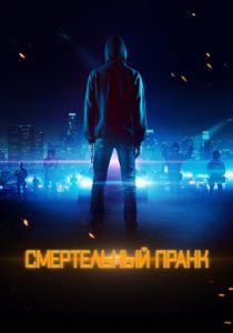 Смертельный пранк (2023) Смертельный пранк (2023)