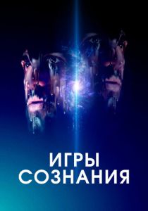 Игры сознания (2023) Игры сознания (2023)