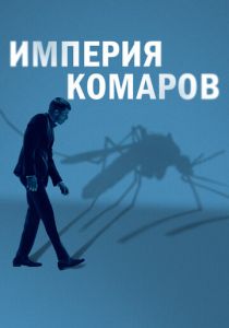 Государство комаров (2023)