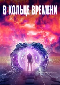 В кольце времени (2023) В кольце времени (2023)
