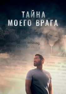 Тайна моего врага (2023) Тайна моего врага (2023)