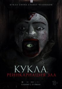Кукла. Реинкарнация зла (2023) Кукла. Реинкарнация зла (2023)