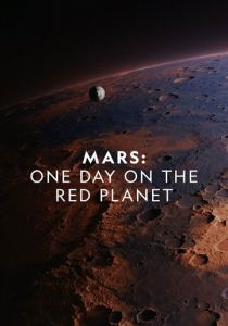 Марс: Один день на красной планете (2023)