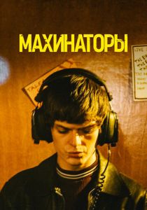 Махинаторы (2023)