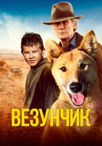 Везунчик (2023) Везунчик (2023)