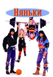 Няньки (1995)