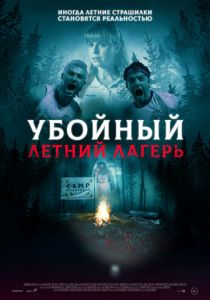 Убойный летний лагерь (2023) Убойный летний лагерь (2023)