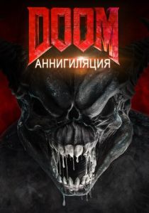 Doom: Аннигиляция (2023)