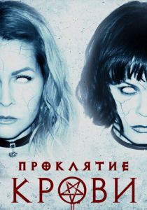 Проклятие крови (2023) Проклятие крови (2023)