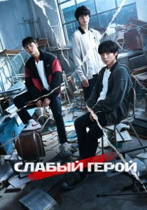 Слабый герой (2023)