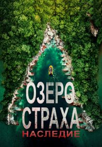 Озеро Страха: Наследие (2023) Озеро Страха: Наследие (2023)