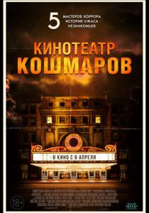 Кинотеатр кошмаров (2023)